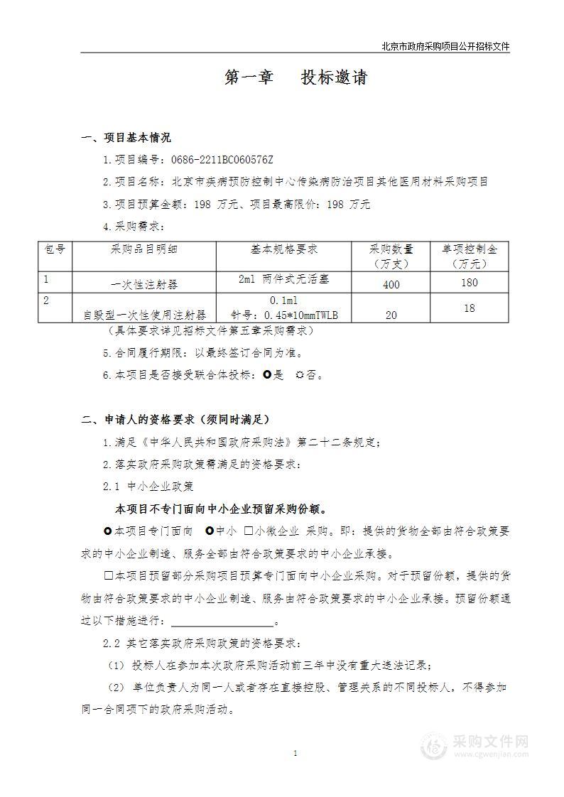 北京市疾病预防控制中心传染病防治项目其他医用材料采购项目