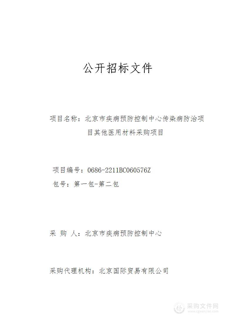 北京市疾病预防控制中心传染病防治项目其他医用材料采购项目