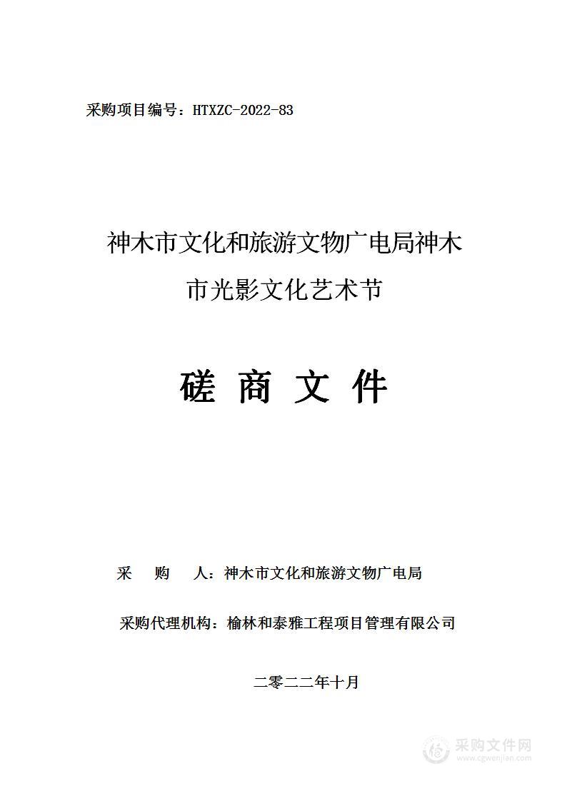 神木市文化和旅游文物广电局神木市光影文化艺术节