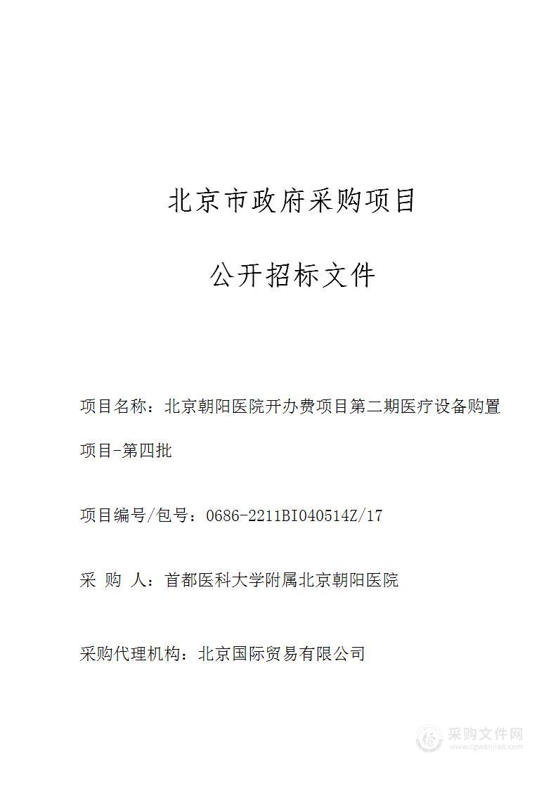 北京朝阳医院开办费项目第二期医疗设备购置项目-第四批（第十七包）