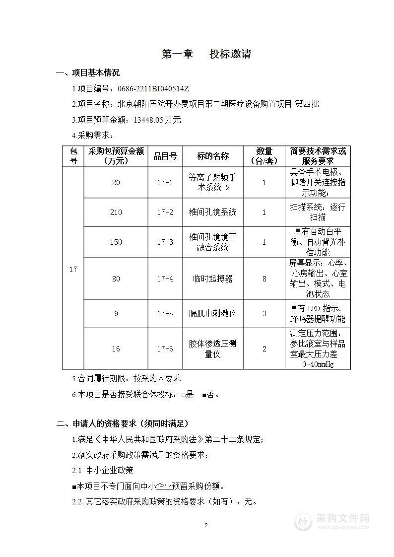 北京朝阳医院开办费项目第二期医疗设备购置项目-第四批（第十七包）