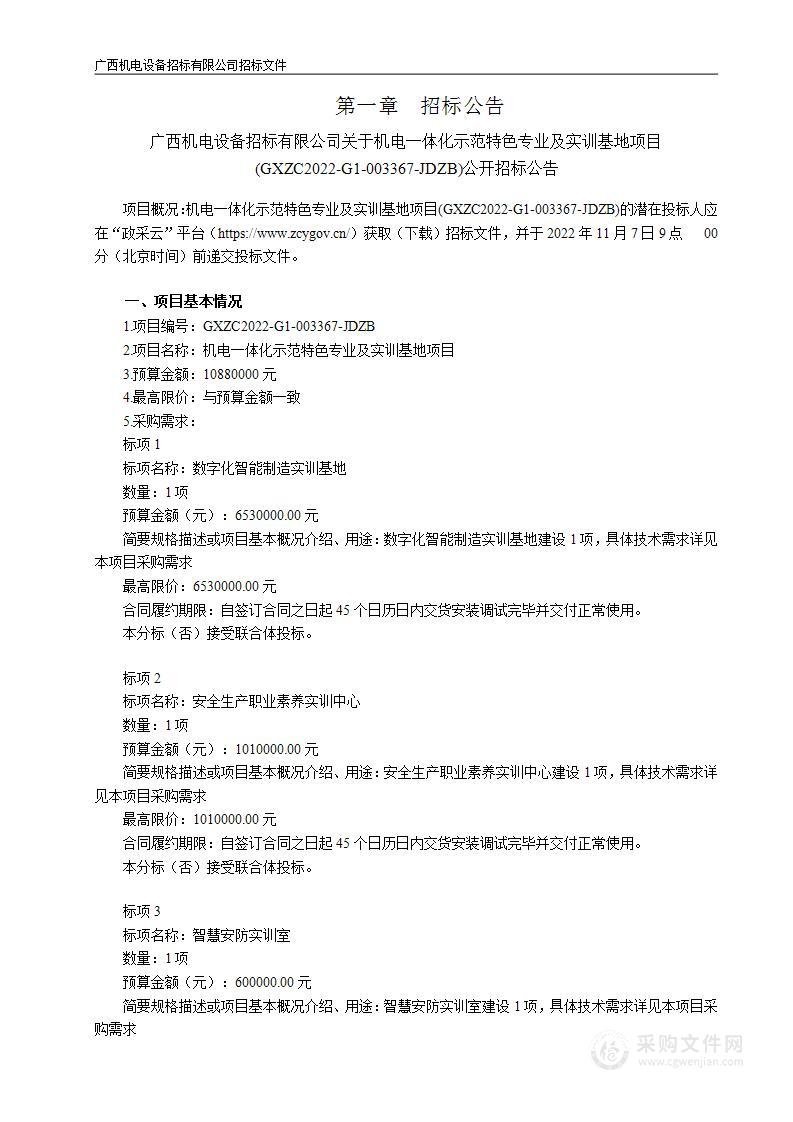 机电一体化示范特色专业及实训基地项目