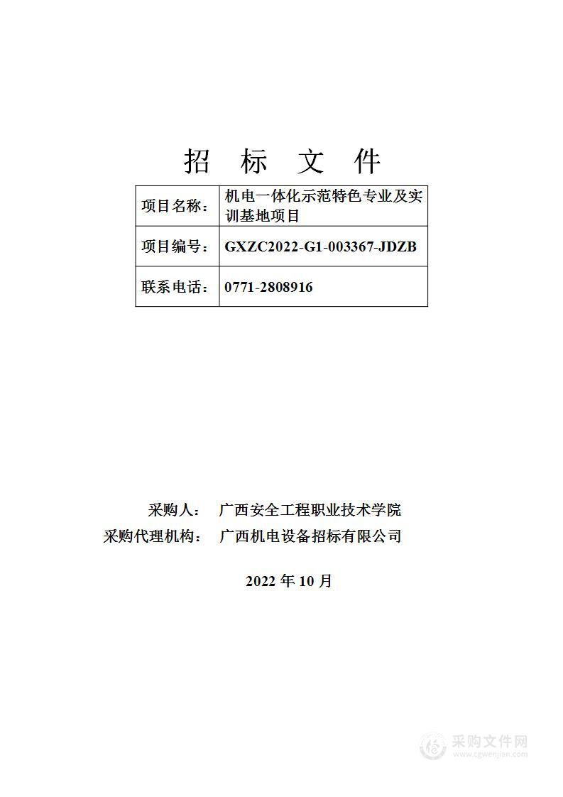 机电一体化示范特色专业及实训基地项目