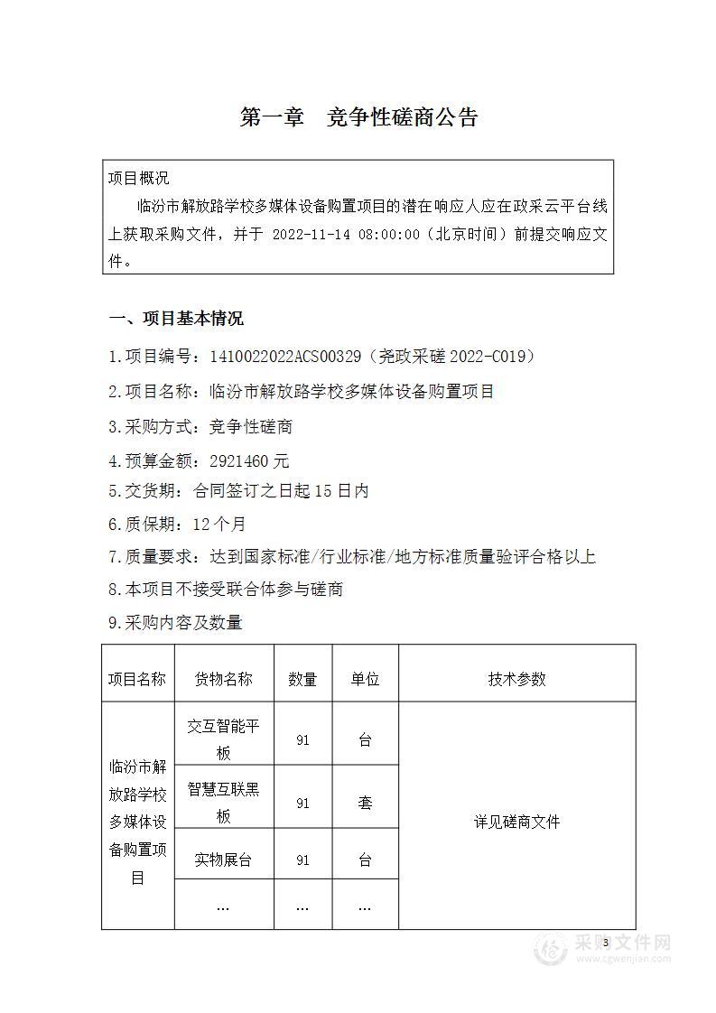 临汾市解放路学校多媒体设备购置项目