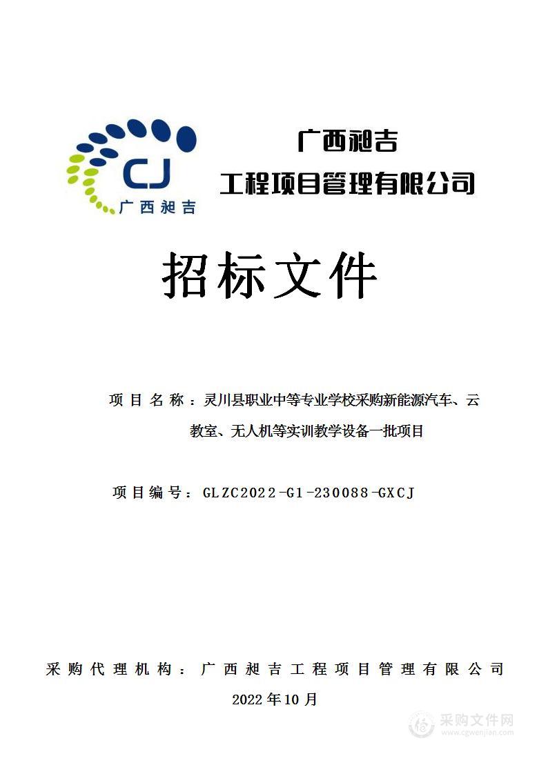 灵川县职业中等专业学校采购新能源汽车、云教室、无人机等实训教学设备一批项目