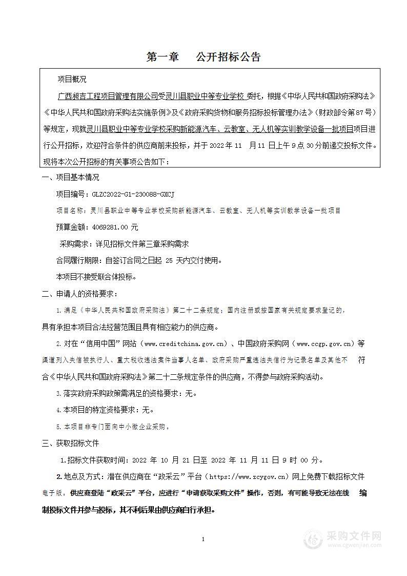 灵川县职业中等专业学校采购新能源汽车、云教室、无人机等实训教学设备一批项目