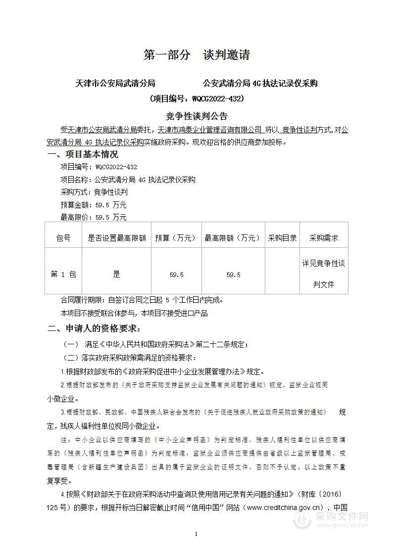 天津市公安武清分局4G执法记录仪采购