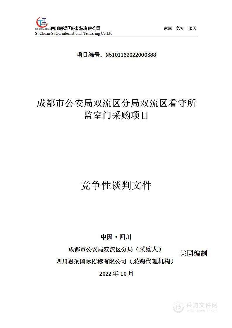 成都市公安局双流区分局双流区看守所监室门采购项目