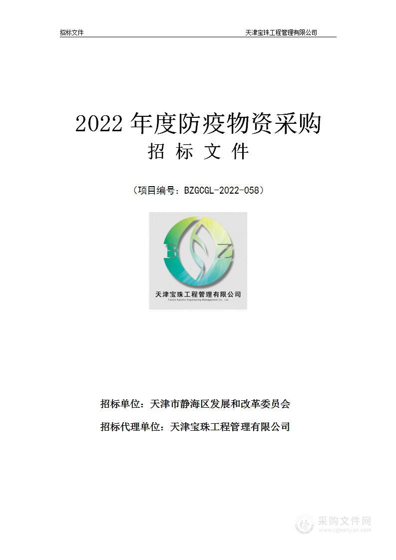 天津市静海区发展和改革委员会机关 2022年度防疫物资采购