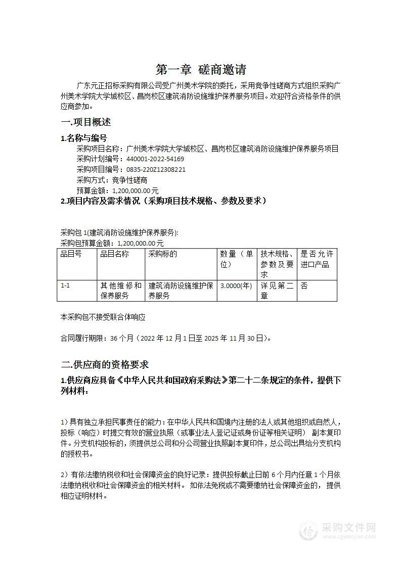 广州美术学院大学城校区、昌岗校区建筑消防设施维护保养服务项目