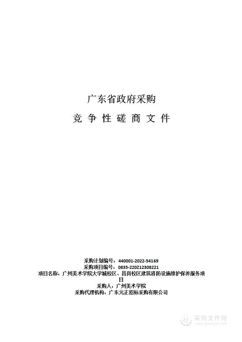 广州美术学院大学城校区、昌岗校区建筑消防设施维护保养服务项目