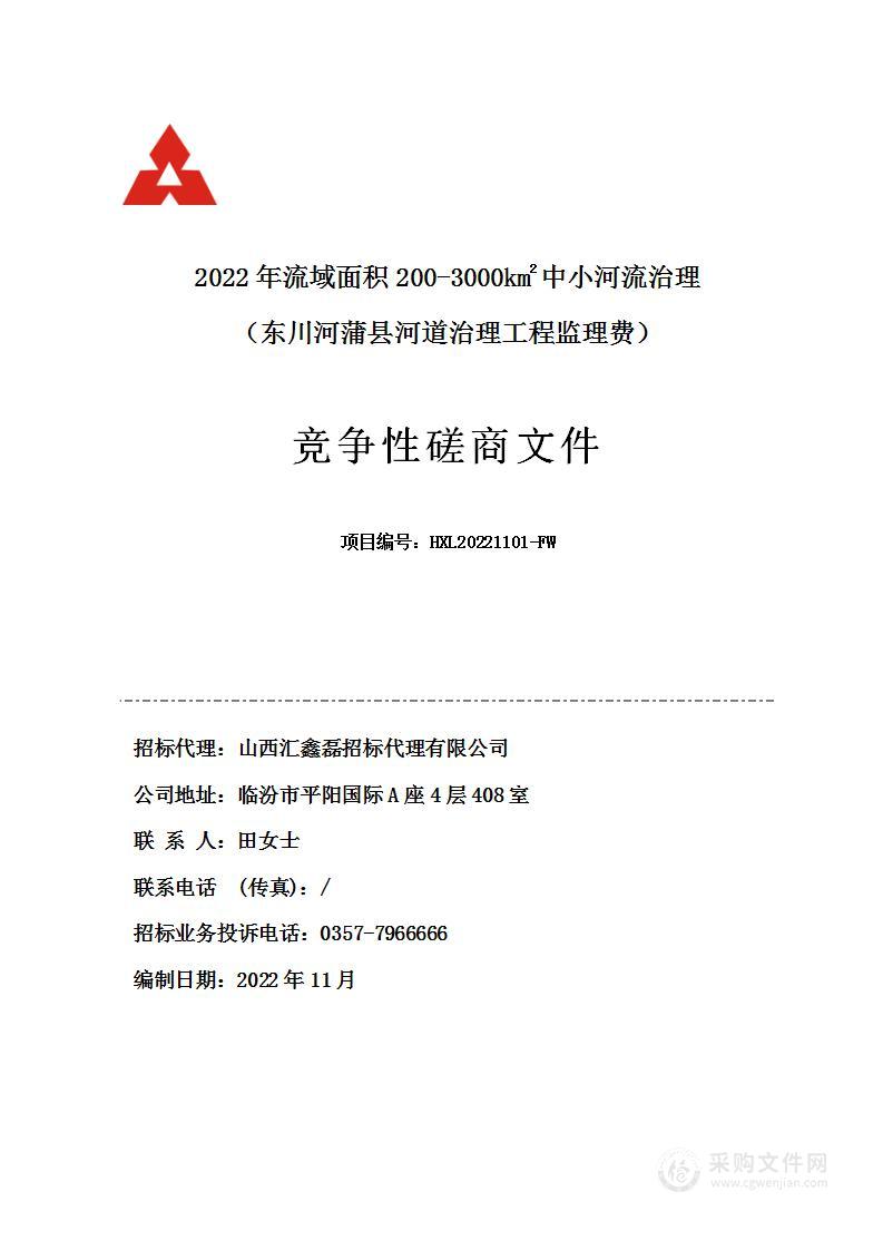 2022年流域面积200-3000km2中小河流治理（东川河蒲县河道治理工程监理费）