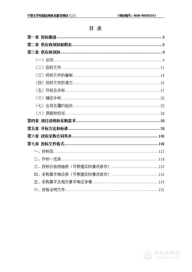 宁夏大学校园应用体系建设项目（三）