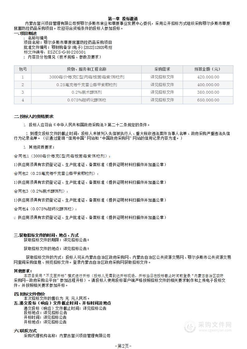 鄂尔多斯市草原鼠害防控药品采购项目