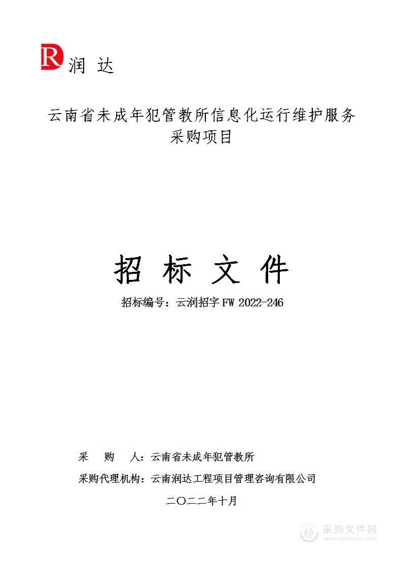 云南省未成年犯管教所信息化运行维护服务采购项目