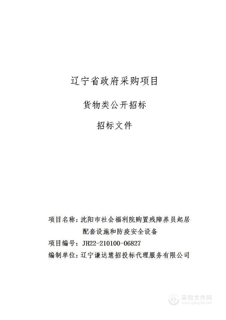 沈阳市社会福利院购置残障养员起居配套设施和防疫安全设备