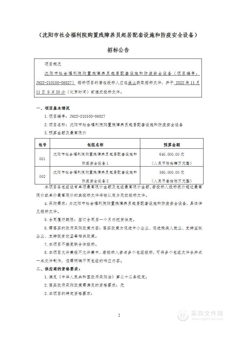 沈阳市社会福利院购置残障养员起居配套设施和防疫安全设备