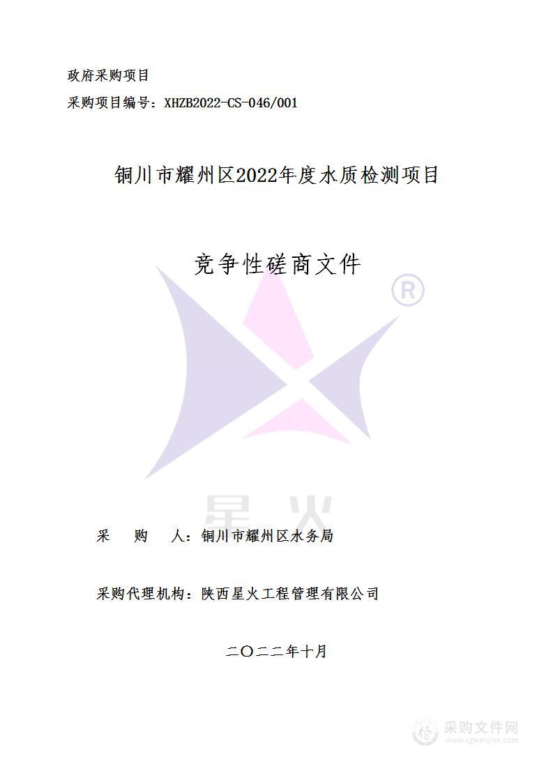 铜川市耀州区水务局铜川市耀州区2022年度水质检测项目