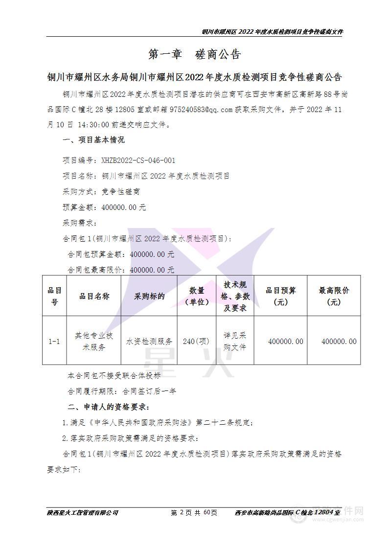 铜川市耀州区水务局铜川市耀州区2022年度水质检测项目