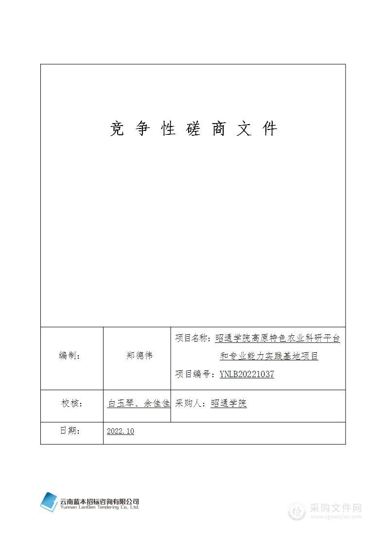 昭通学院高原特色农业科研平台和专业能力实践基地项目