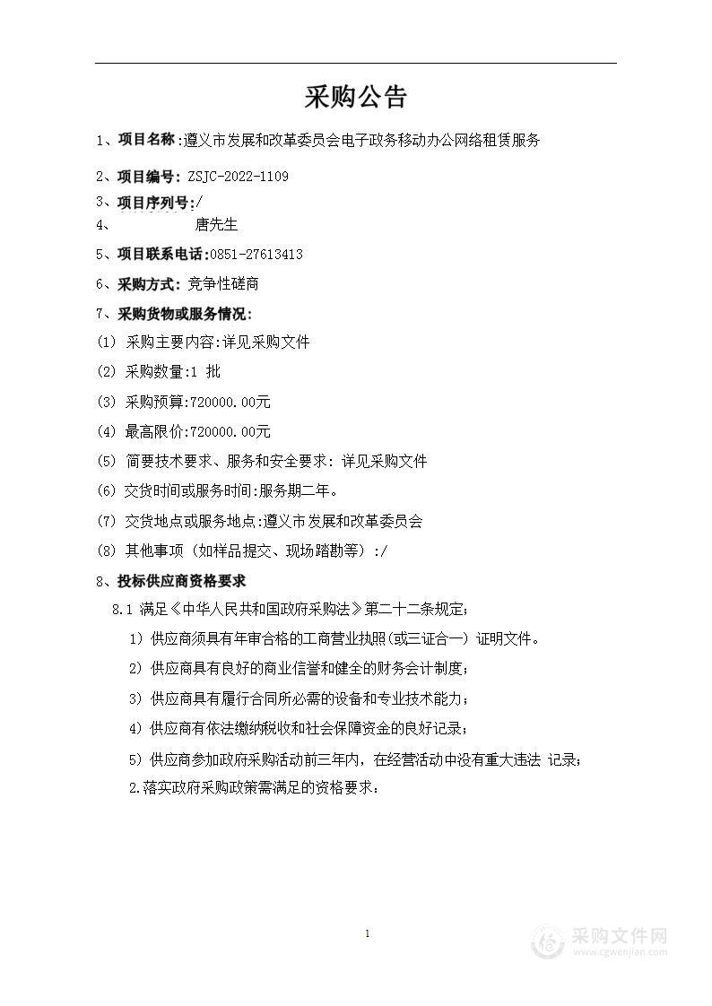 遵义市发展和改革委员会电子政务移动办公网络租赁服务采购项目