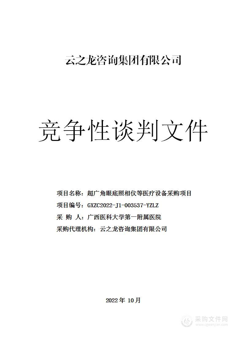 超广角眼底照相仪等医疗设备采购项目