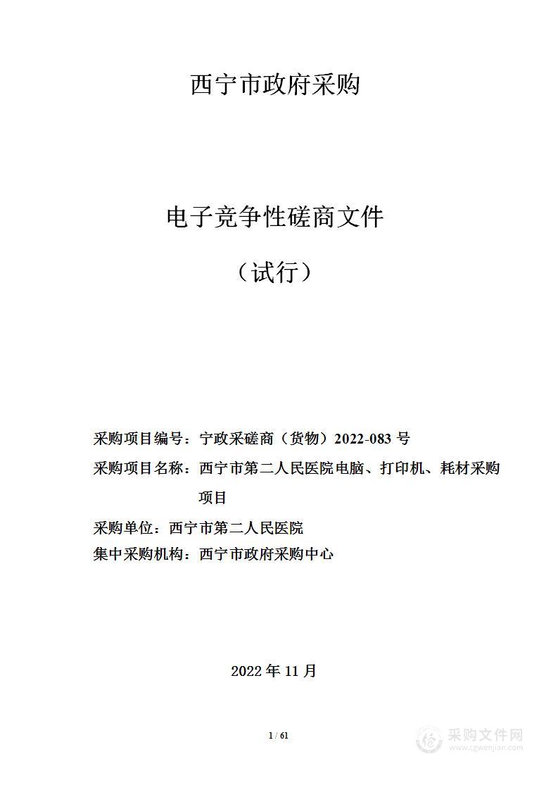 西宁市第二人民医院电脑、打印机、耗材项目