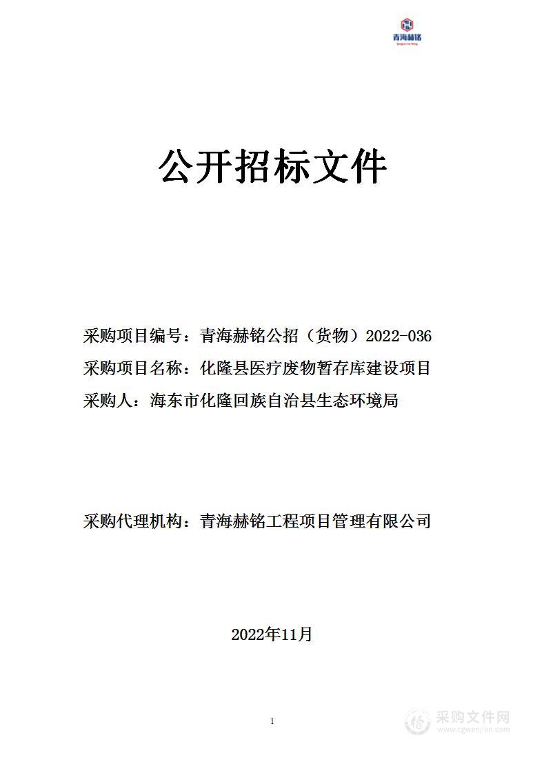 化隆县医疗废物暂存库建设项目