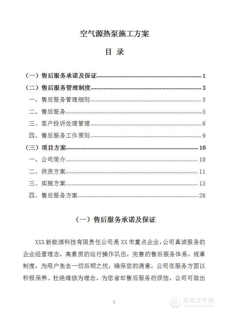 空气源热泵施工方案