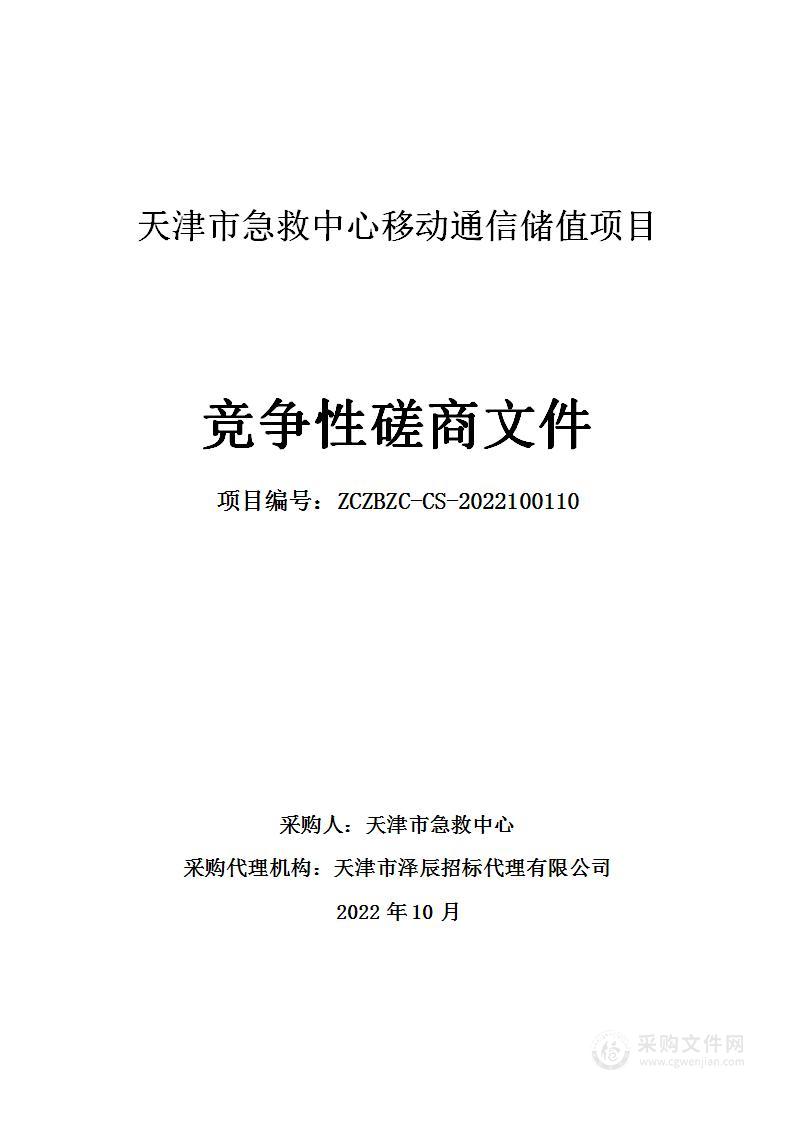 天津市急救中心移动通信储值项目