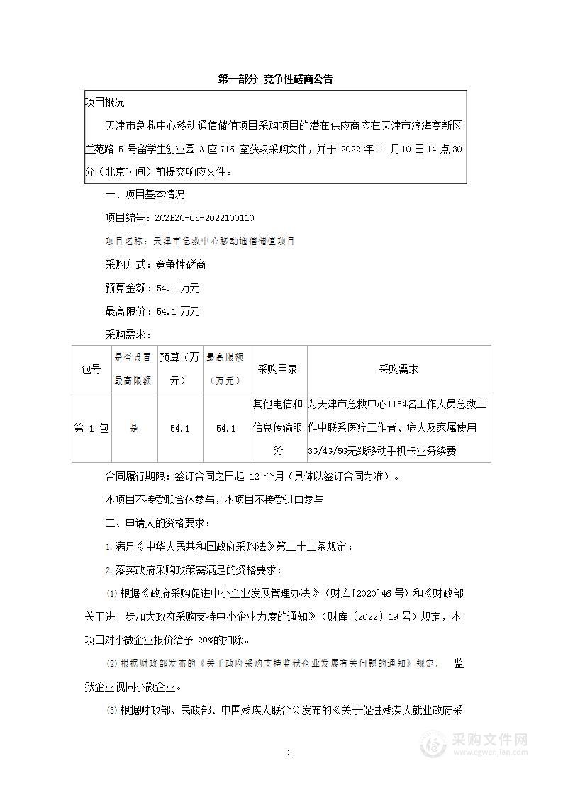 天津市急救中心移动通信储值项目