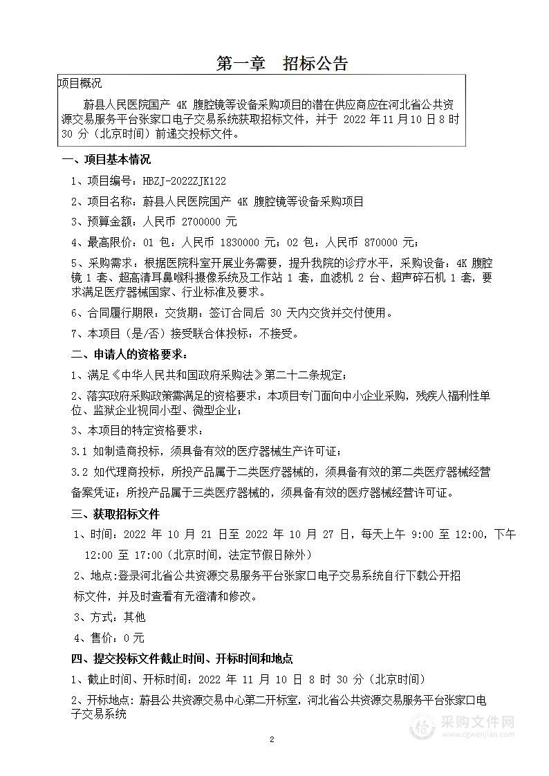 蔚县人民医院国产4K腹腔镜等设备采购项目