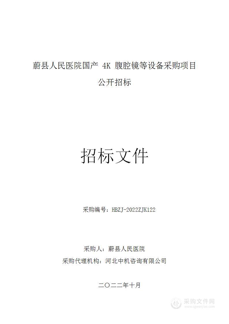 蔚县人民医院国产4K腹腔镜等设备采购项目