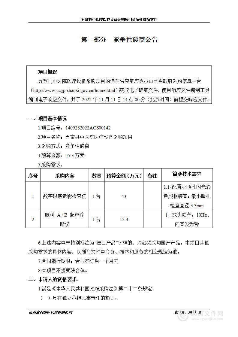 五寨县中医院医疗设备采购项目