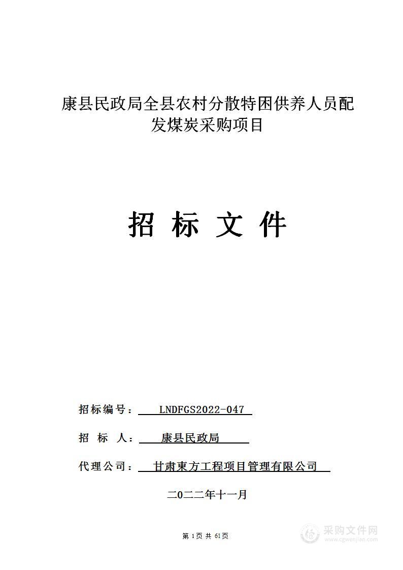 康县民政局全县农村分散特困供养人员配发煤炭采购项目