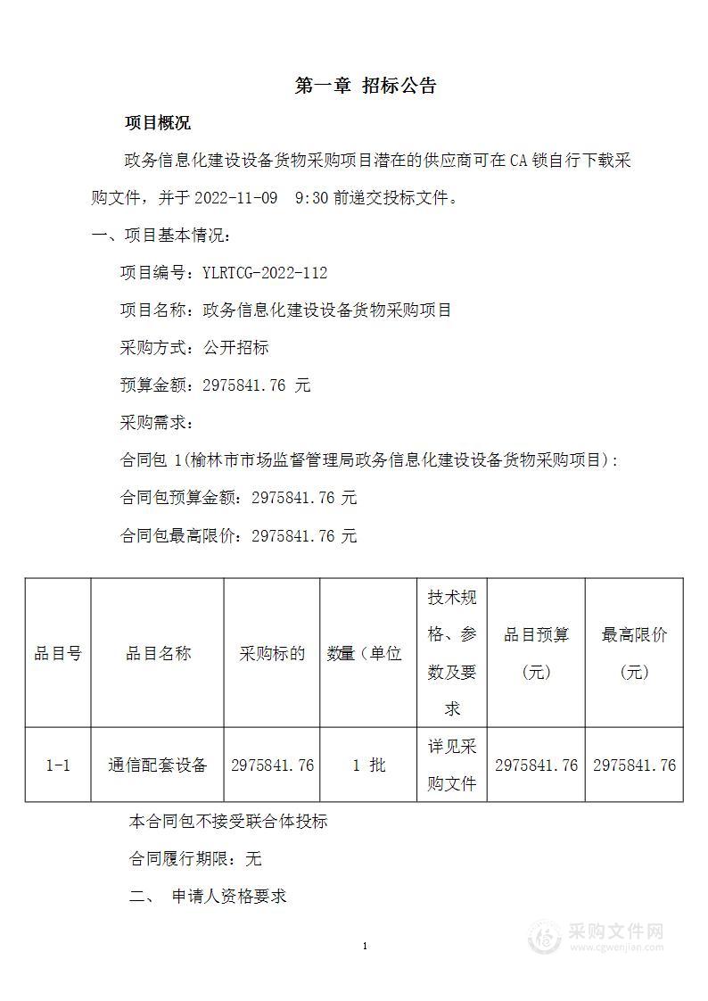 榆林市市场监督管理局政务信息化建设设备货物采购项目