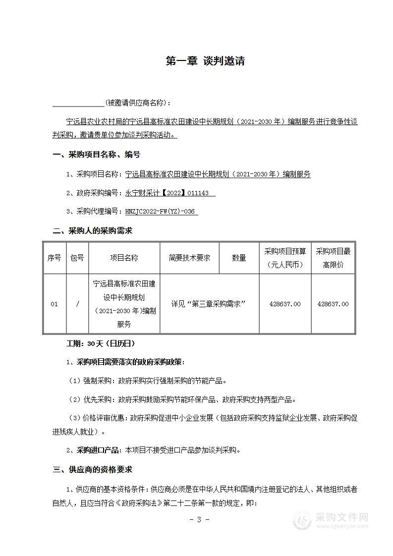 宁远县高标准农田建设中长期规划（2021-2030年）编制服务