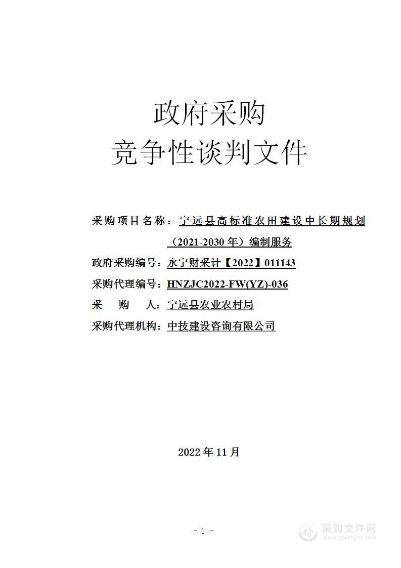 宁远县高标准农田建设中长期规划（2021-2030年）编制服务