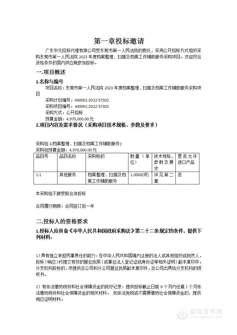 东莞市第一人民法院2023年度档案整理、扫描及档案工作辅助服务采购项目