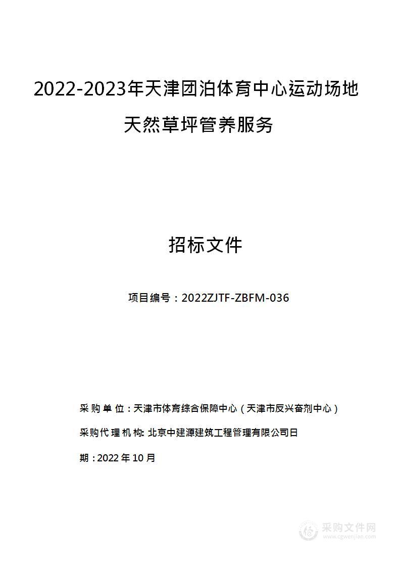 天津市体育综合保障中心（天津市反兴奋剂中心）2022-2023年天津团泊体育中心运动场地天然草坪管养服务