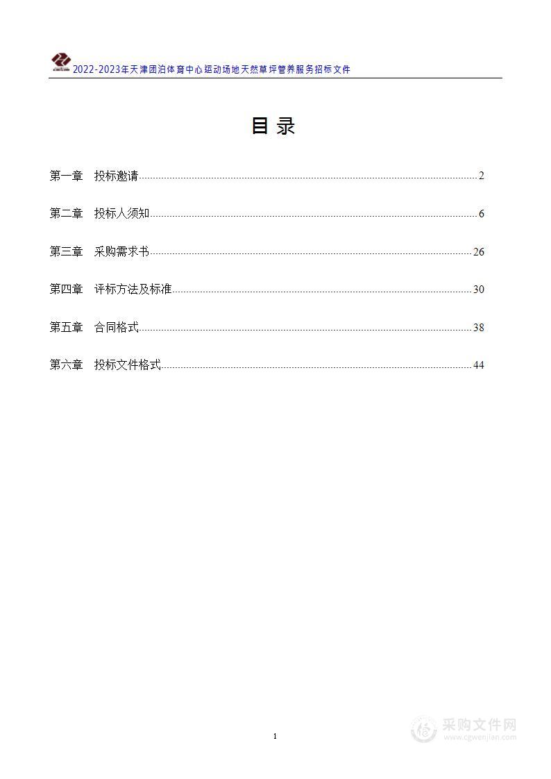 天津市体育综合保障中心（天津市反兴奋剂中心）2022-2023年天津团泊体育中心运动场地天然草坪管养服务