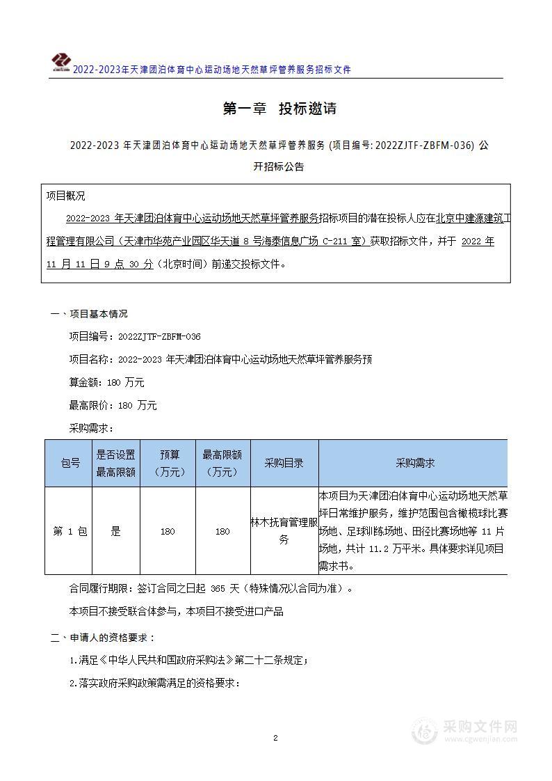 天津市体育综合保障中心（天津市反兴奋剂中心）2022-2023年天津团泊体育中心运动场地天然草坪管养服务