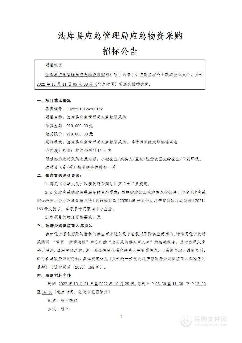 法库县应急管理局应急物资采购