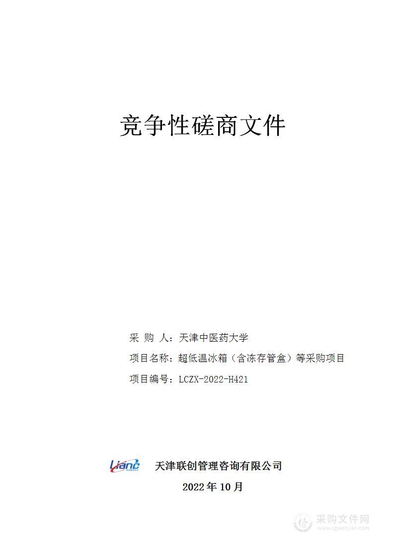 天津中医药大学超低温冰箱等设备采购项目