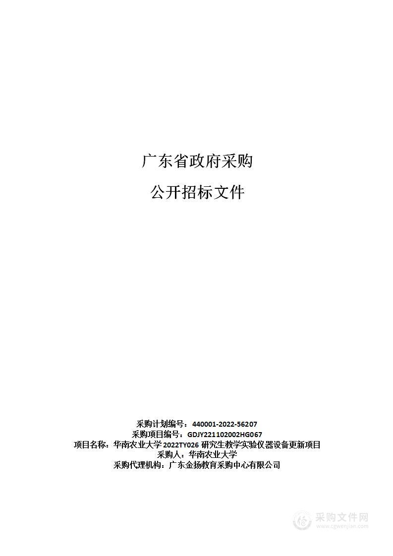 华南农业大学2022TY026研究生教学实验仪器设备更新项目