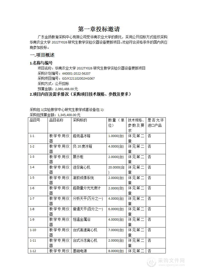 华南农业大学2022TY026研究生教学实验仪器设备更新项目