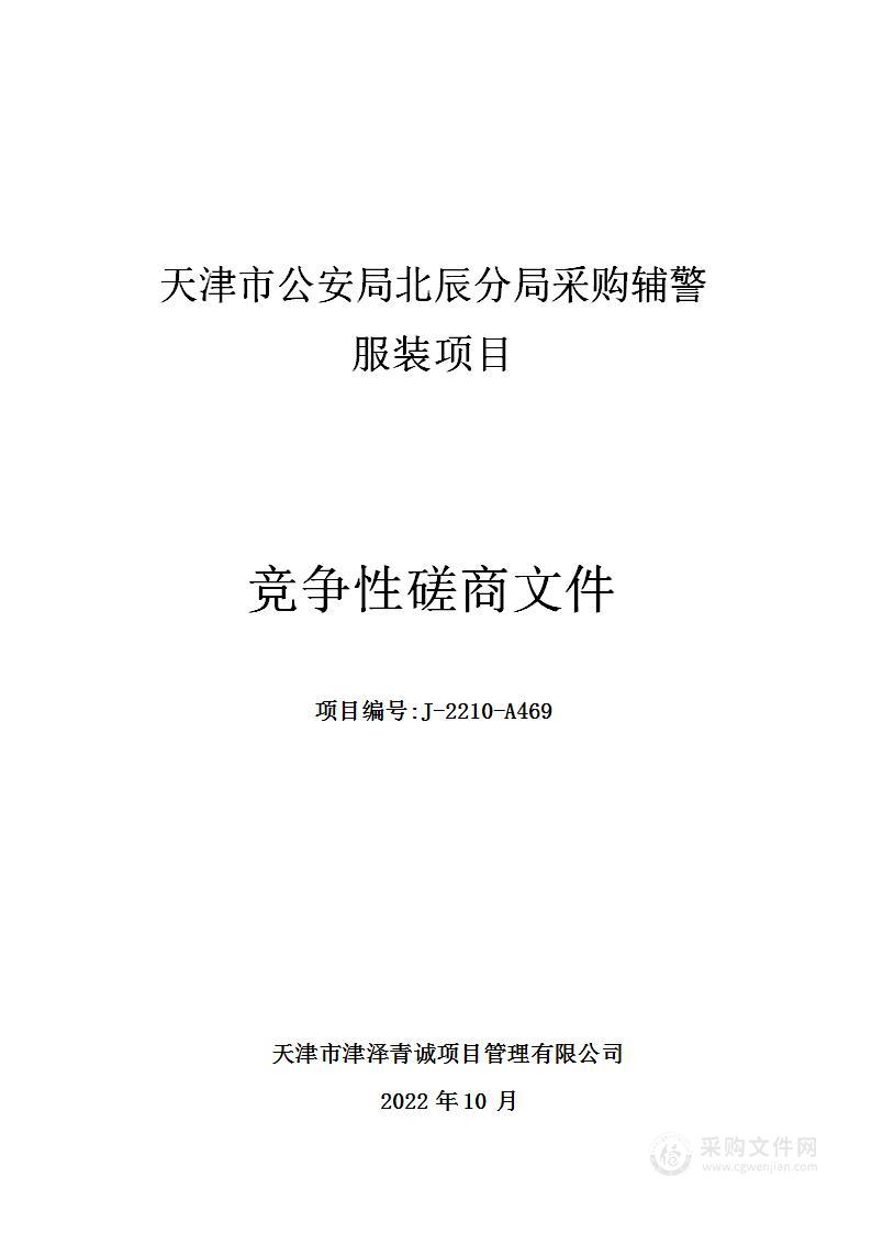 天津市公安局北辰分局采购辅警服装项目