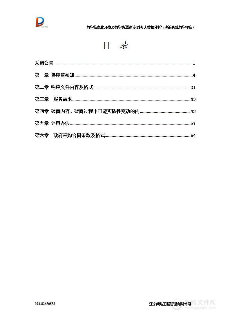 教学信息化环境及教学资源建设(财务大数据分析与决策实践教学平台)