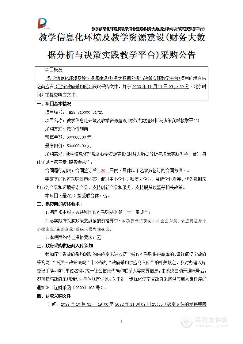 教学信息化环境及教学资源建设(财务大数据分析与决策实践教学平台)