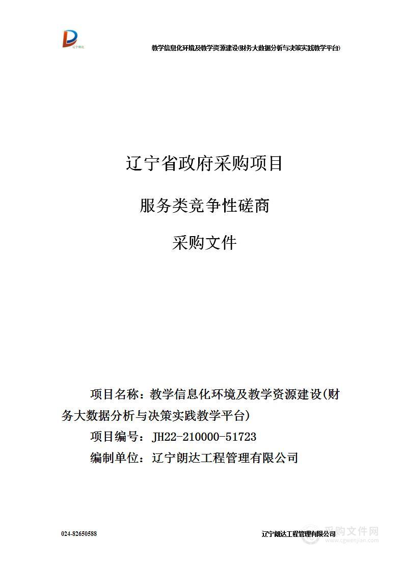 教学信息化环境及教学资源建设(财务大数据分析与决策实践教学平台)